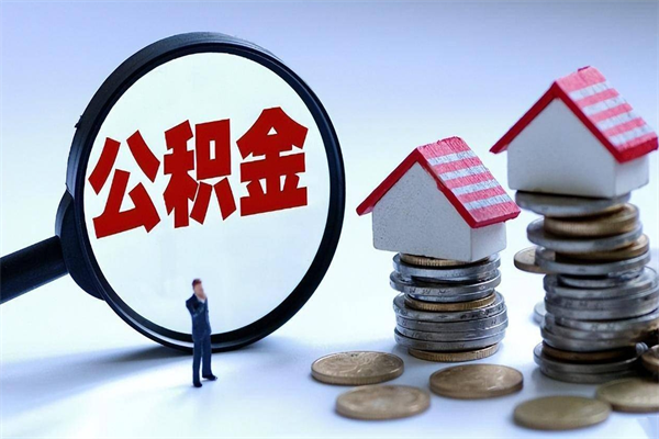 安徽深圳缴纳多久公积金可以提取（深圳公积金要交多久才能取出来）